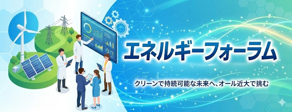 近畿大学エネルギーフォーラム